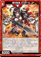 画像: 壊刃転身 バスタード