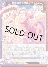 画像: 美食楼の大甘撃 カラメル