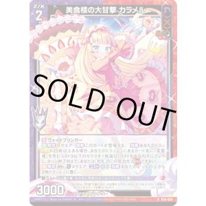 画像: 美食楼の大甘撃 カラメル