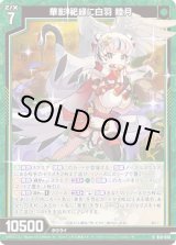 画像: 華影 祀緑に白羽 睦月