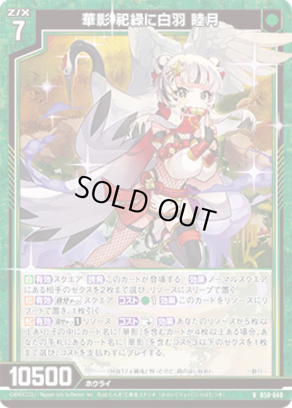 画像1: 華影 祀緑に白羽 睦月 (1)