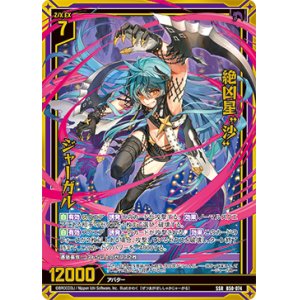 画像: 絶凶星“沙” ジャーガル