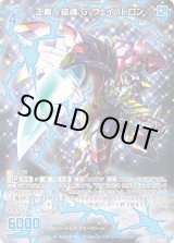画像: 正義§結魂 G・ヴェイバトロン