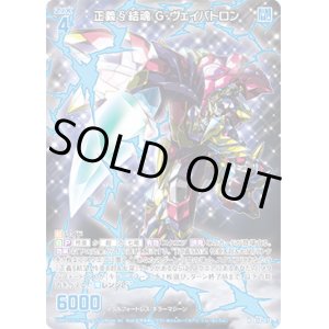画像: 正義§結魂 G・ヴェイバトロン