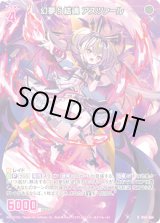 画像: 幻夢§結魂 アスツァール