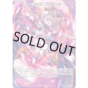 画像: 幻夢§結魂 アスツァール