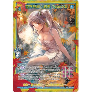 画像: 【SEC】世界を絆ぐ約束 Type.XIII