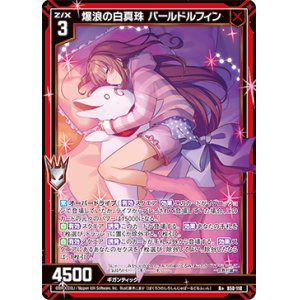 画像: 【ガチャ限定】爆浪の白真珠 パールドルフィン