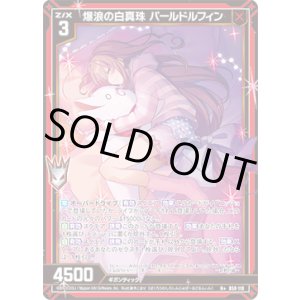画像: 【ガチャ限定】爆浪の白真珠 パールドルフィン