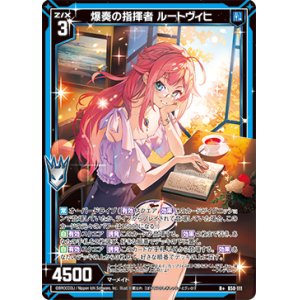画像: 【ガチャ限定】爆奏の指揮者 ルートヴィヒ