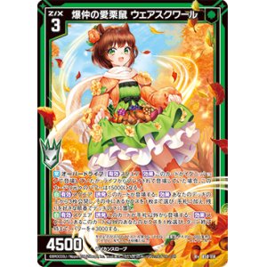 画像: 【ガチャ限定】爆仲の愛栗鼠 ウェアスクワール