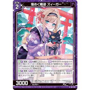 画像: 煌めく晴姿 ズィーガー