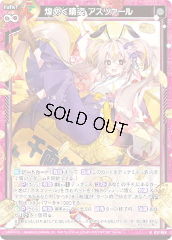 画像1: 【ホログラム】煌めく晴姿 アスツァール (1)