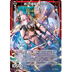 画像: 滅びの窮極姫 ルルイユ