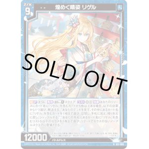 画像: 【ホログラム】煌めく晴姿 リゲル