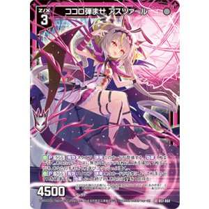 画像: ココロ弾ませ アスツァール