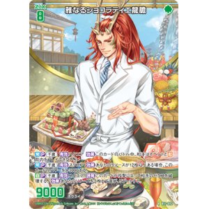 画像: 雅なるショコラティエ龍膽
