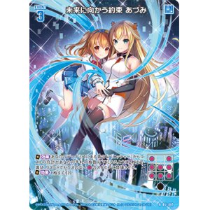 画像: 未来に向かう約束 あづみ