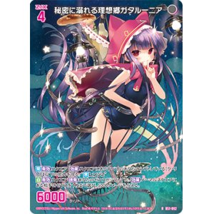 画像: 秘密に溺れる理想郷ガタルーニア