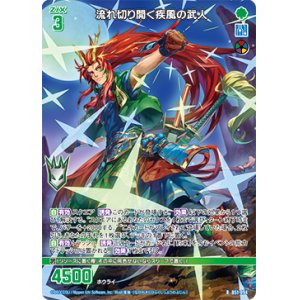 画像: 流れ切り開く疾風の武人