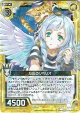 画像: 反乱のリベリオ