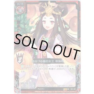 画像: 日出づる国の女王 卑弥呼