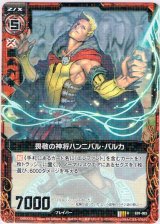画像: 【ホログラム】畏敬の神将ハンニバル・バルカ