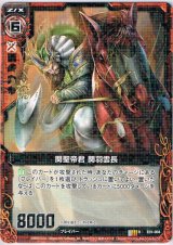 画像: 【ホログラム】関聖帝君 関羽雲長