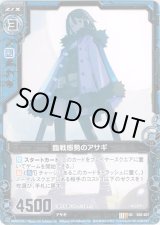 画像: 【ホログラム】臨戦態勢のアサギ