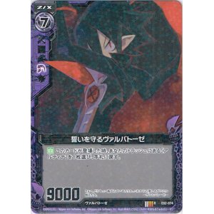 画像: 誓いを守るヴァルバトーゼ
