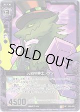 画像: 【ホログラム】元凶の紳士シック