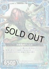 画像: 【ホログラム】決闘機械デュエル