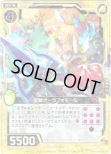 画像: 【ホログラム】聖獣オーラフォモール