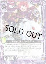 画像: 【ホログラム】雪中の紅眼プラッツヴンデ