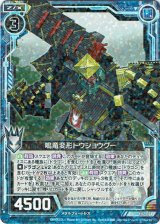 画像: 鳴竜変形トウショウグー