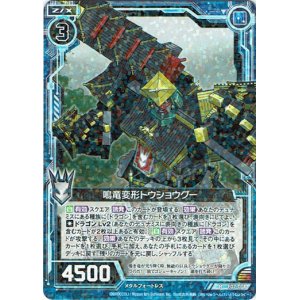 画像: 鳴竜変形トウショウグー