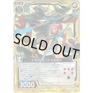 画像: 【ホログラム】ドラグブレード ヒルゼン