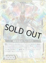 画像: 【ホログラム】竜空天后ホーリースカイ