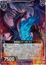 画像: 煉獄竜ファーガトライ