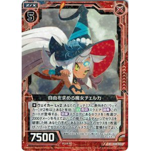 画像: 自由を求める魔女チェルカ