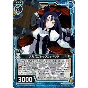 画像: 【ホログラム】人形兵ゴシックコッペリア