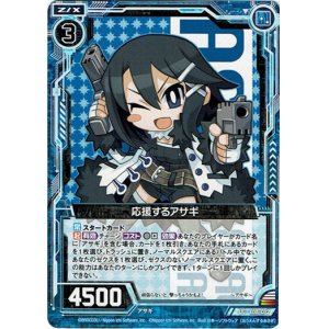 画像: 【ホログラム】応援するアサギ