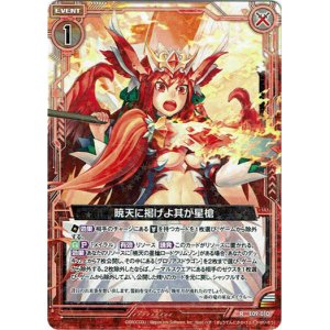 画像: 【ホログラム】暁天に掲げよ其が星槍