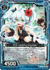 画像: サマーメロディ シュバルト