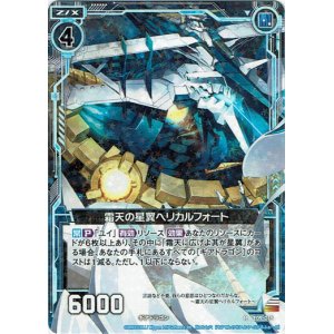 画像: 【ホログラム】霜天の星翼ヘリカルフォート