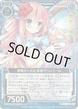 画像: 【ホログラム】神様がくれた休息サリィエール