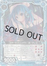 画像: 【ホログラム】スターライトシャワー ボーティズ