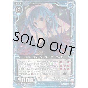 画像: 【ホログラム】スターライトシャワー ボーティズ