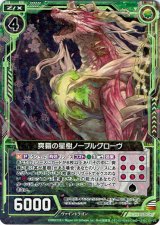 画像: 【ホログラム】爽籟の星樹ノーブルグローヴ
