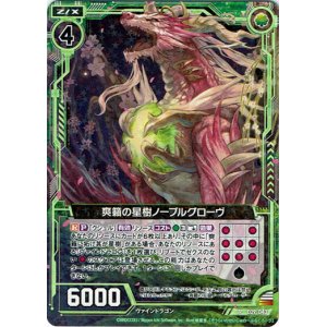 画像: 【ホログラム】爽籟の星樹ノーブルグローヴ